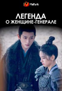 Легенда о женщине-генерале