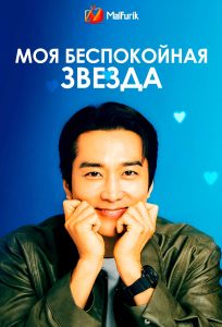 Моя беспокойная звезда | My Troublesome Star