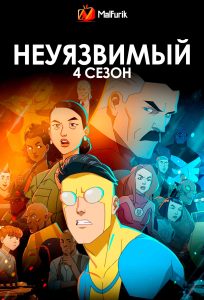 Неуязвимый 4 сезон