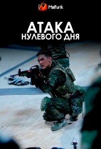 Атака нулевого дня