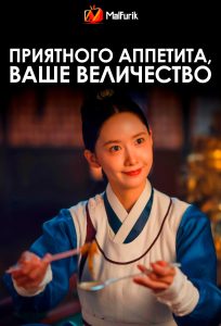 Приятного аппетита, Ваше Величество | Bon Appetit, Your Majesty