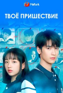 Твоё пришествие