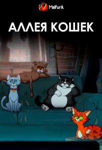 Аллея кошек