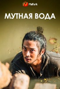 Мутная вода