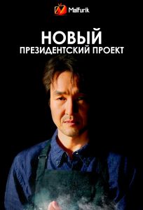 Новый президентский проект