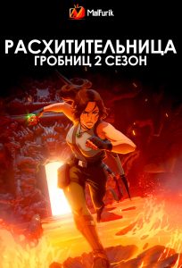 Расхитительница гробниц 2 сезон