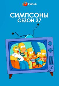 Симпсоны сезон 37