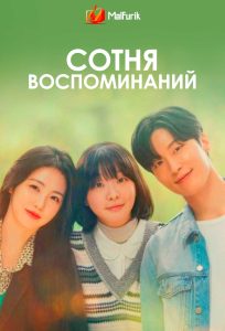 Сотня воспоминаний