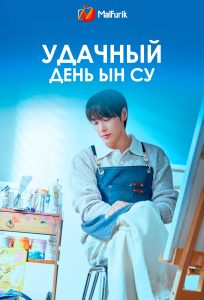 Удачный день Ын Су