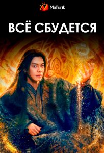 Всё сбудется