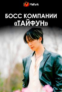 Босс компании «Тайфун»