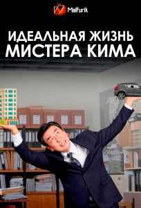 Идеальная жизнь мистера Кима