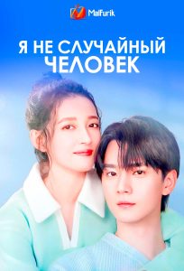Я не случайный человек