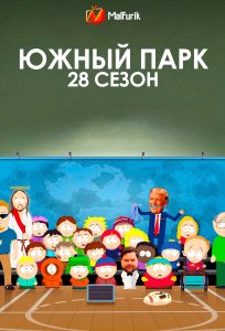 Южный парк 28 сезон