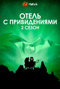 Отель с привидениями 2 сезон