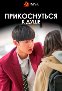 Прикоснуться к душе