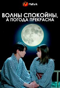 Волны спокойны, а погода прекрасна