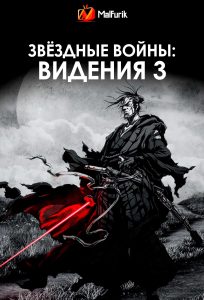 Звёздные войны: Видения 3