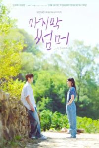 Последнее лето | Last Summer