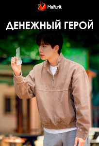 Денежный герой
