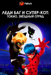 Леди Баг и Супер-Кот: Токио, звёздный отряд | Miraculous World: Tokyo, Stellar Force