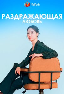 Раздражающая любовь