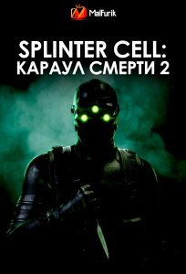 Splinter Cell: Караул смерти 2 (2026)
