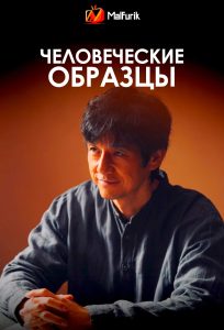 Человеческие образцы | Human Specimens (2025)