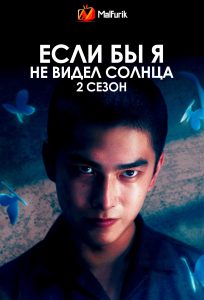Если бы я не видел солнца 2 сезон