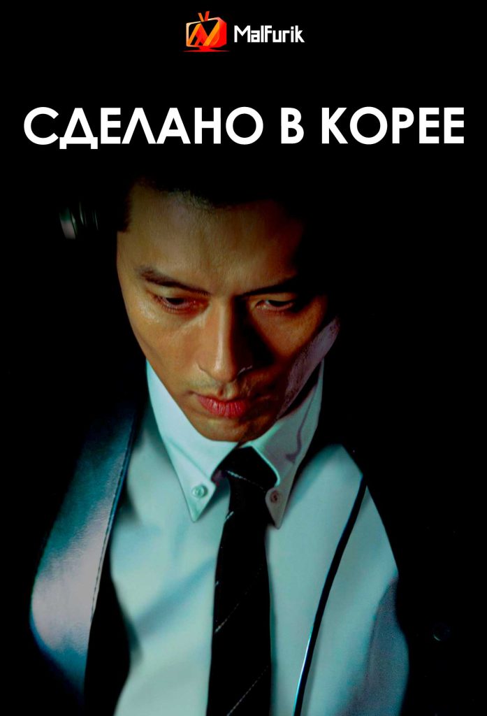 Сделано в Корее